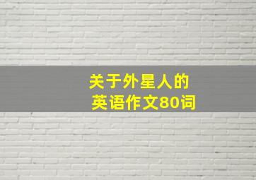 关于外星人的英语作文80词