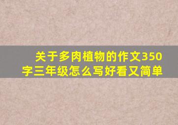 关于多肉植物的作文350字三年级怎么写好看又简单