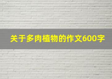 关于多肉植物的作文600字