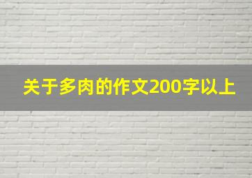 关于多肉的作文200字以上