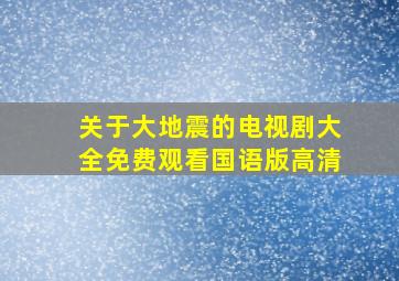 关于大地震的电视剧大全免费观看国语版高清