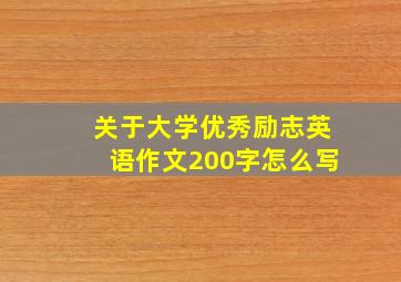 关于大学优秀励志英语作文200字怎么写