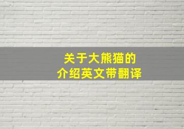 关于大熊猫的介绍英文带翻译