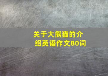 关于大熊猫的介绍英语作文80词