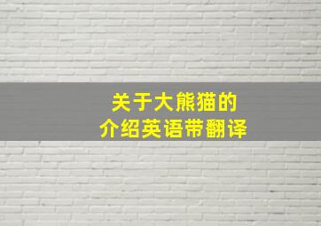 关于大熊猫的介绍英语带翻译