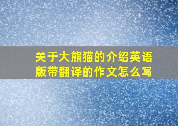 关于大熊猫的介绍英语版带翻译的作文怎么写