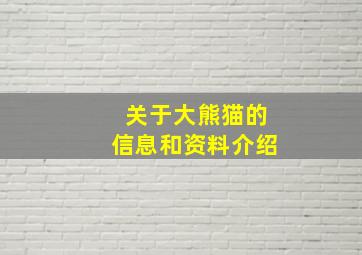 关于大熊猫的信息和资料介绍