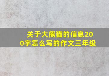 关于大熊猫的信息200字怎么写的作文三年级