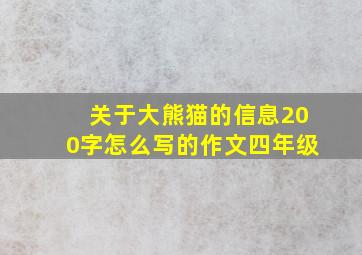 关于大熊猫的信息200字怎么写的作文四年级