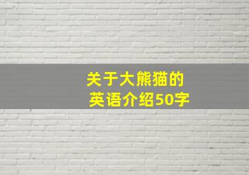 关于大熊猫的英语介绍50字