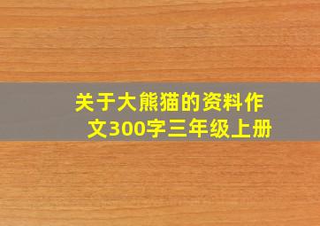 关于大熊猫的资料作文300字三年级上册