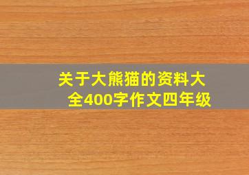 关于大熊猫的资料大全400字作文四年级