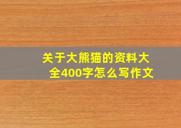 关于大熊猫的资料大全400字怎么写作文