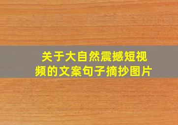 关于大自然震撼短视频的文案句子摘抄图片