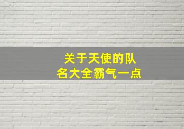 关于天使的队名大全霸气一点