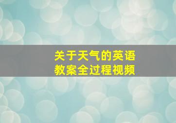 关于天气的英语教案全过程视频