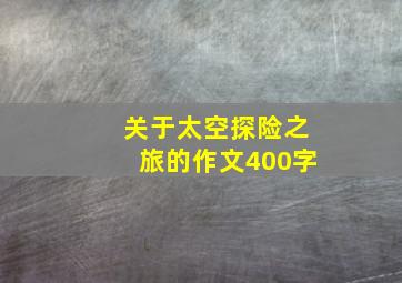 关于太空探险之旅的作文400字