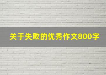 关于失败的优秀作文800字