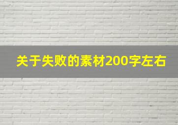 关于失败的素材200字左右