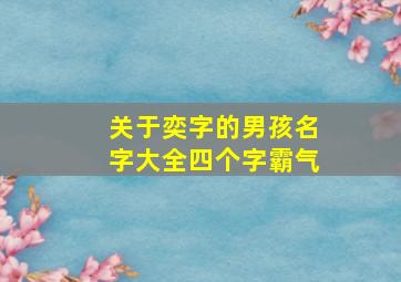 关于奕字的男孩名字大全四个字霸气