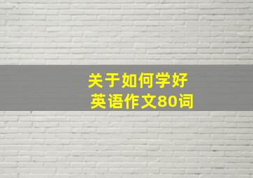 关于如何学好英语作文80词