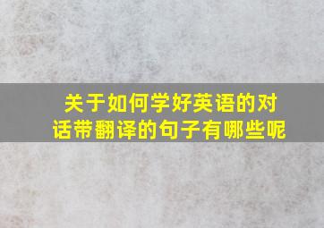 关于如何学好英语的对话带翻译的句子有哪些呢