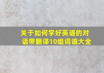 关于如何学好英语的对话带翻译10组词语大全