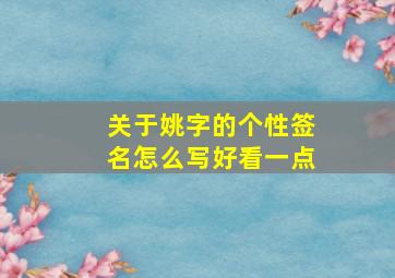 关于姚字的个性签名怎么写好看一点