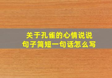 关于孔雀的心情说说句子简短一句话怎么写