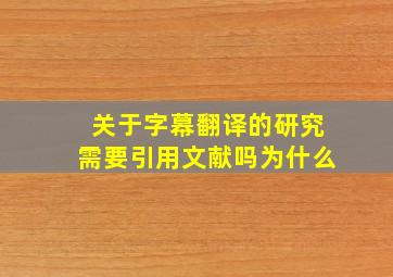 关于字幕翻译的研究需要引用文献吗为什么