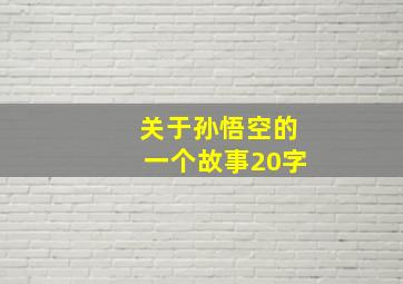 关于孙悟空的一个故事20字