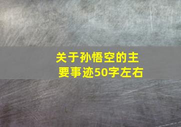 关于孙悟空的主要事迹50字左右