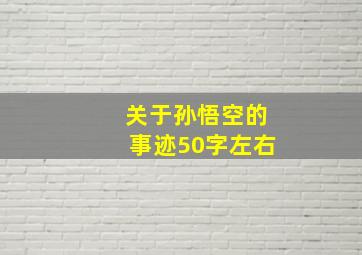 关于孙悟空的事迹50字左右