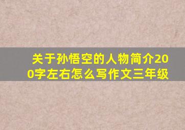 关于孙悟空的人物简介200字左右怎么写作文三年级