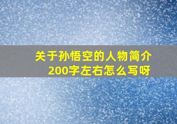 关于孙悟空的人物简介200字左右怎么写呀