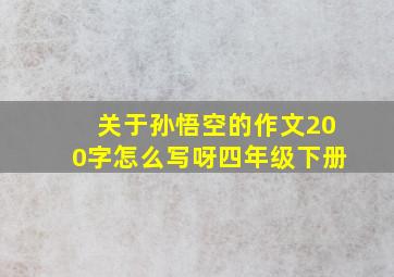 关于孙悟空的作文200字怎么写呀四年级下册