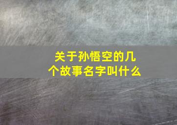 关于孙悟空的几个故事名字叫什么