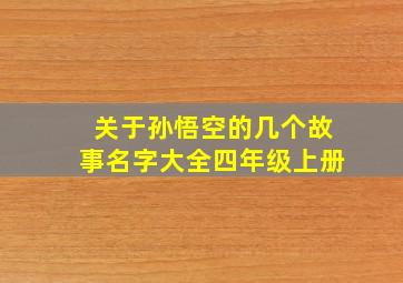 关于孙悟空的几个故事名字大全四年级上册