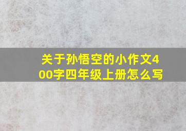 关于孙悟空的小作文400字四年级上册怎么写