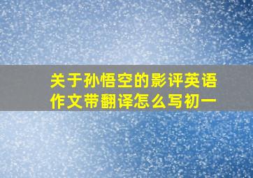 关于孙悟空的影评英语作文带翻译怎么写初一