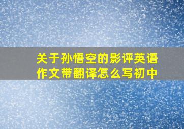 关于孙悟空的影评英语作文带翻译怎么写初中