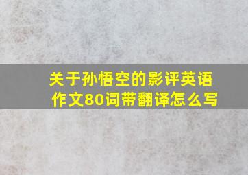 关于孙悟空的影评英语作文80词带翻译怎么写