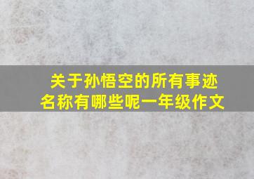 关于孙悟空的所有事迹名称有哪些呢一年级作文