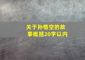 关于孙悟空的故事概括20字以内