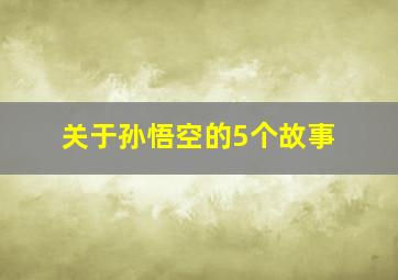 关于孙悟空的5个故事