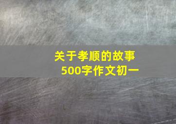 关于孝顺的故事500字作文初一