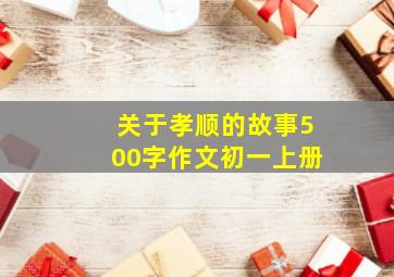 关于孝顺的故事500字作文初一上册