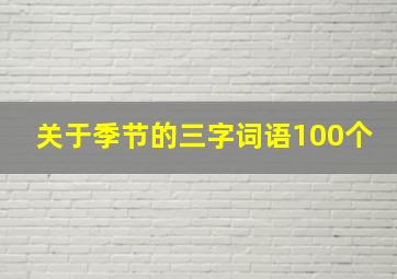 关于季节的三字词语100个