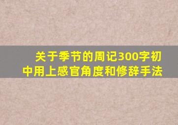 关于季节的周记300字初中用上感官角度和修辞手法