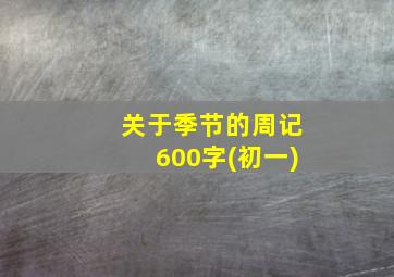 关于季节的周记600字(初一)